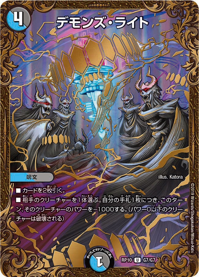 デモンズ・ライト　G7/G7 DMRP10