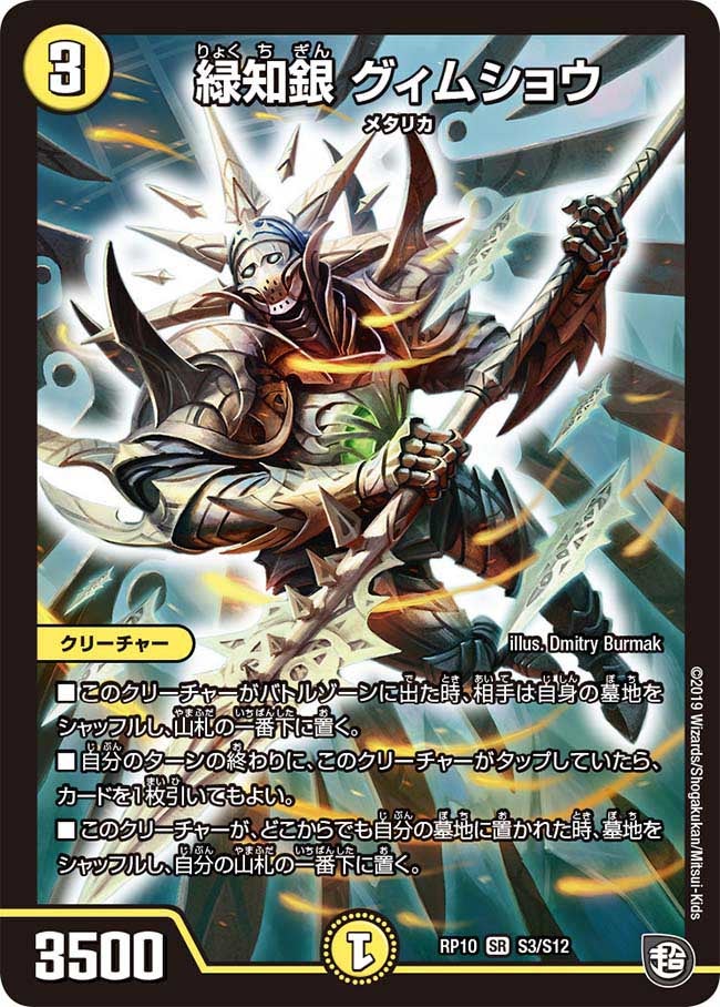 緑知銀 グィムショウ　S3/S12 DMRP10