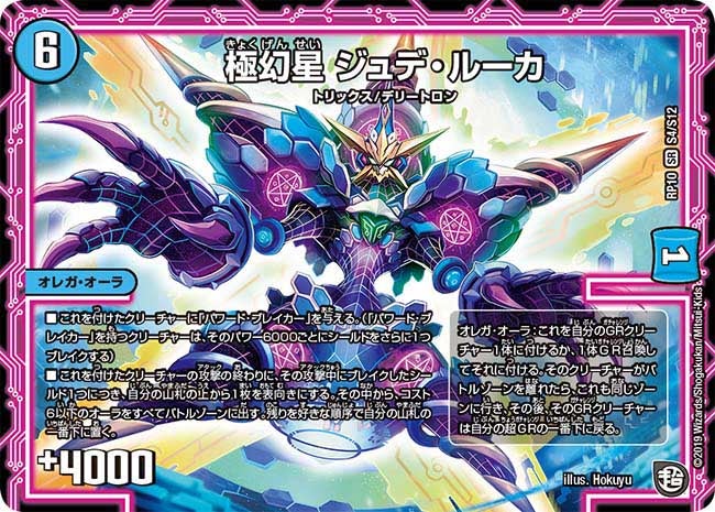 極幻星 ジュデ・ルーカ　S4/S12 DMRP10