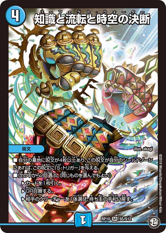 知識と流転と時空の決断　S5/S12 DMRP10