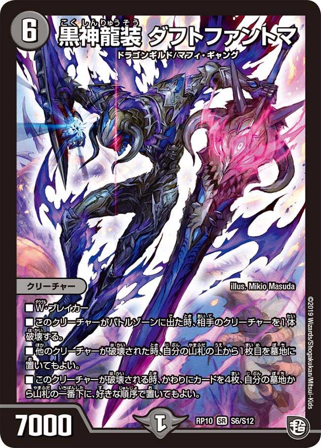 黒神龍装 ダフトファントマ　S6/S12 DMRP10