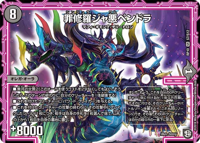 罪修羅ジャ悪ペンドラ　S7/S12 DMRP10