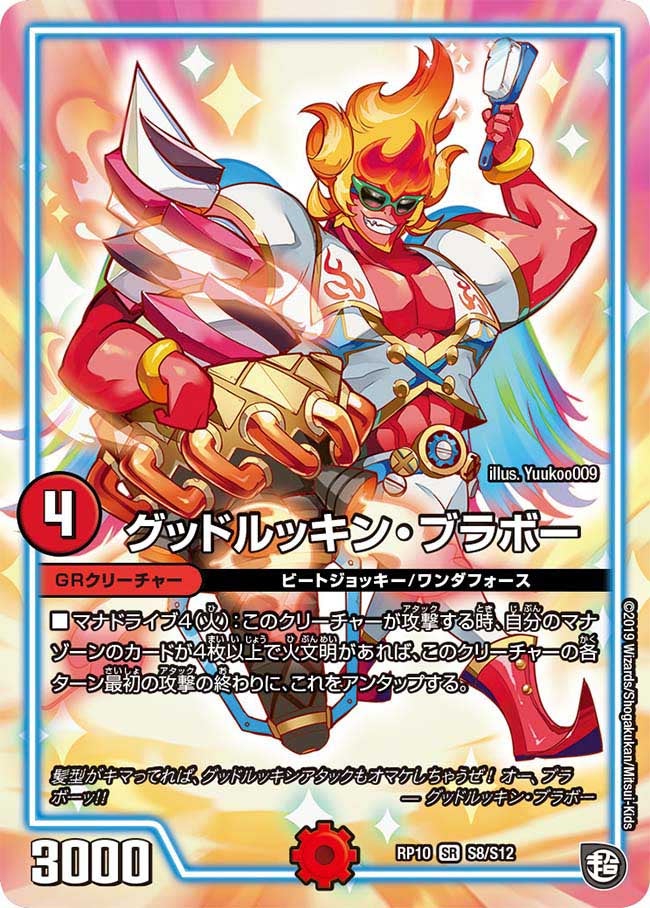 グッドルッキン・ブラボー　S8/S12 DMRP10