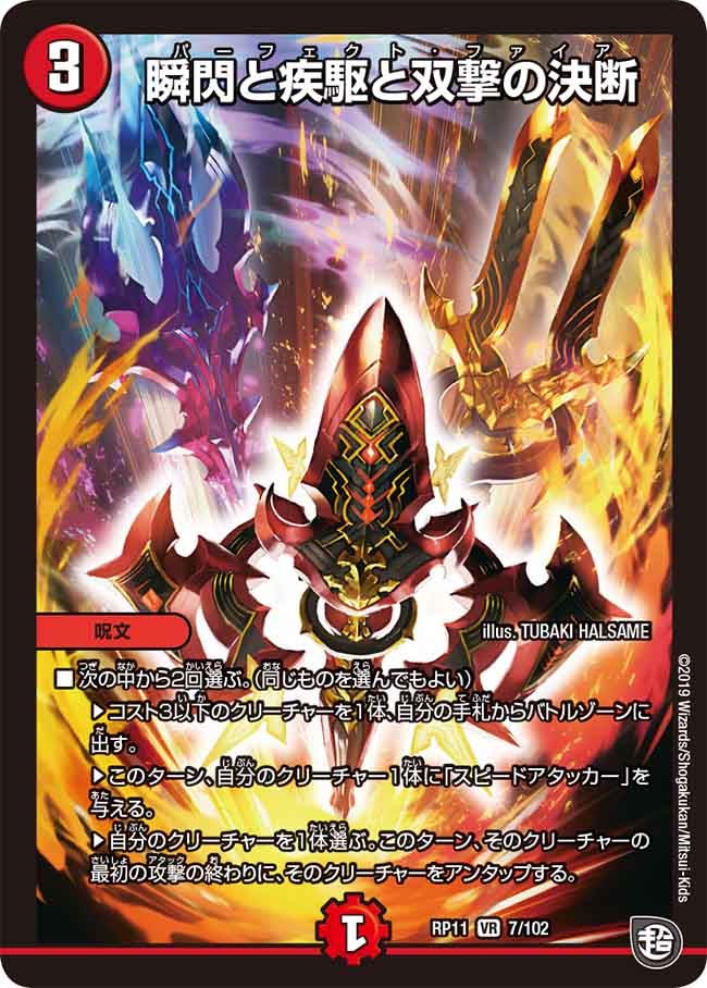 瞬閃と疾駆と双撃の決断　7/102 DMRP11