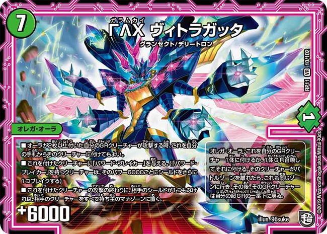 ΓΛΧ ヴィトラガッタ　10/102 DMRP11