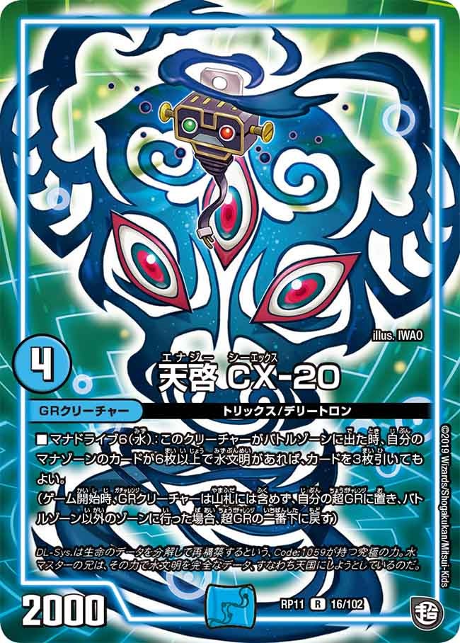 天啓 CX-20　16/102 DMRP11