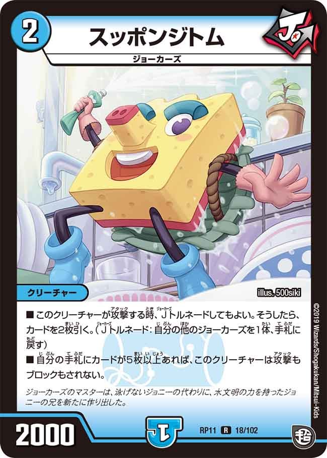 スッポンジトム　18/102 DMRP11