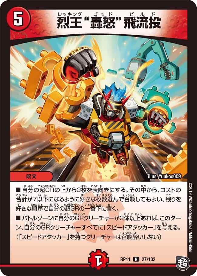 烈王‟轟怒”飛流投　27/102 DMRP11