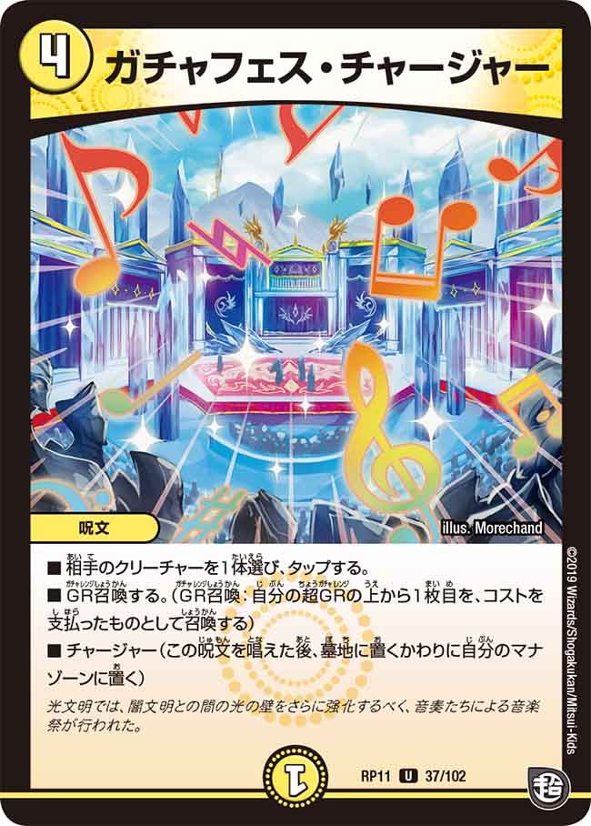 ガチャフェス・チャージャー　37/102 DMRP11