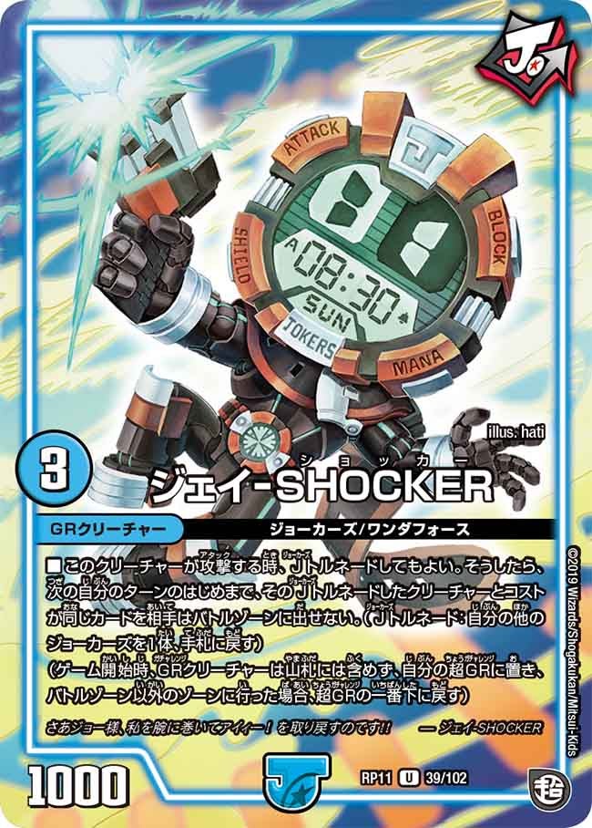 ジェイ-SHOCKER　39/102 DMRP11