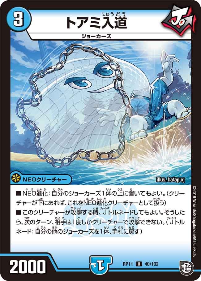 トアミ入道　40/102 DMRP11