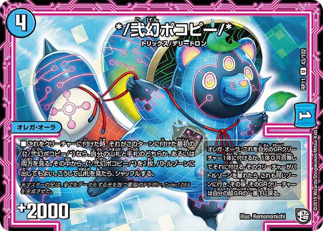 */弐幻ポコピー/*　43/102 DMRP11