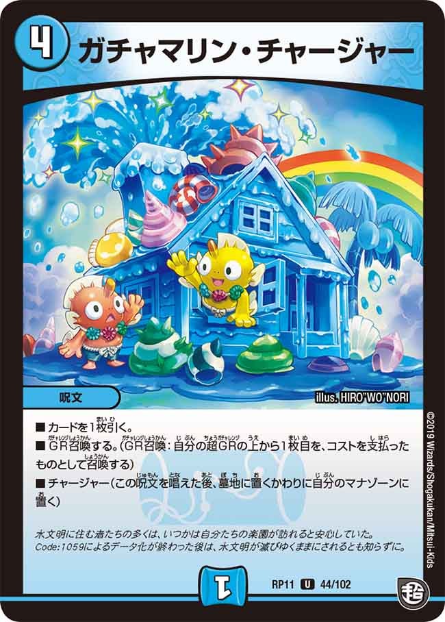 ガチャマリン・チャージャー　44/102 DMRP11
