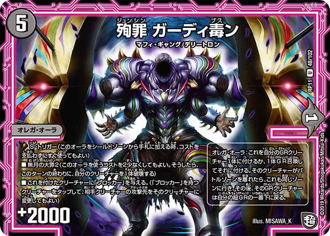 殉罪 ガーディ毒ン　48/102 DMRP11