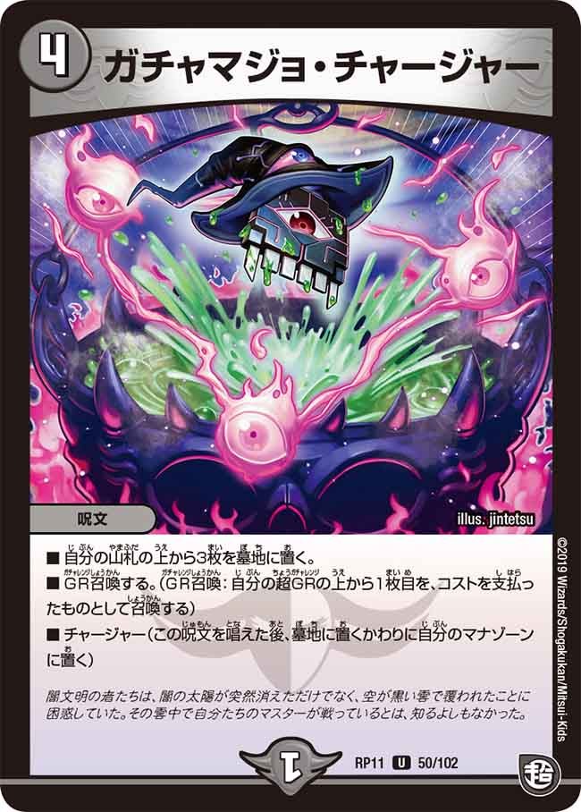 ガチャマジョ・チャージャー　50/102 DMRP11