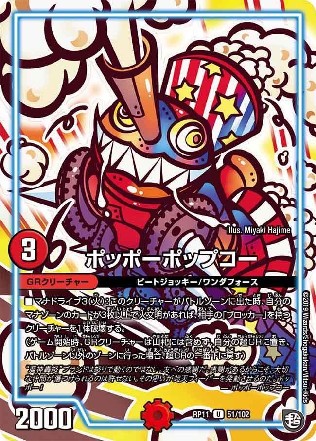 ポッポーポップコー　51/102 DMRP11