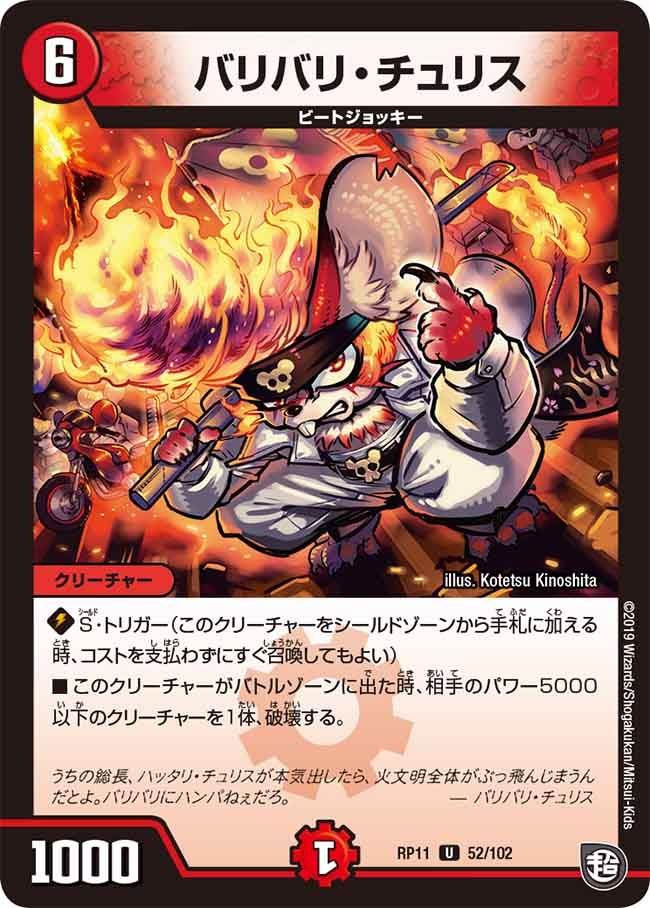 バリバリ・チュリス　52/102 DMRP11