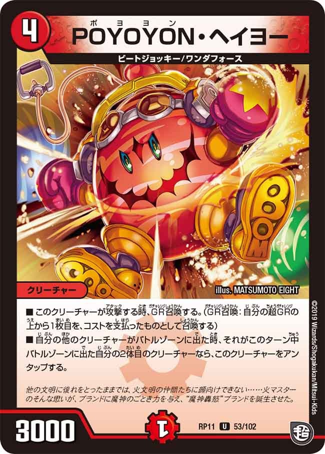 POYOYON・ヘイヨー　53/102 DMRP11