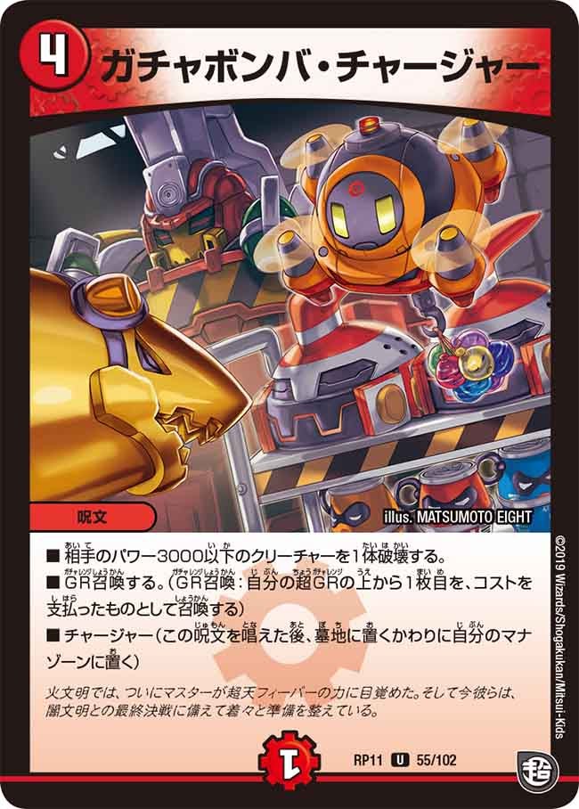 ガチャボンバ・チャージャー　55/102 DMRP11