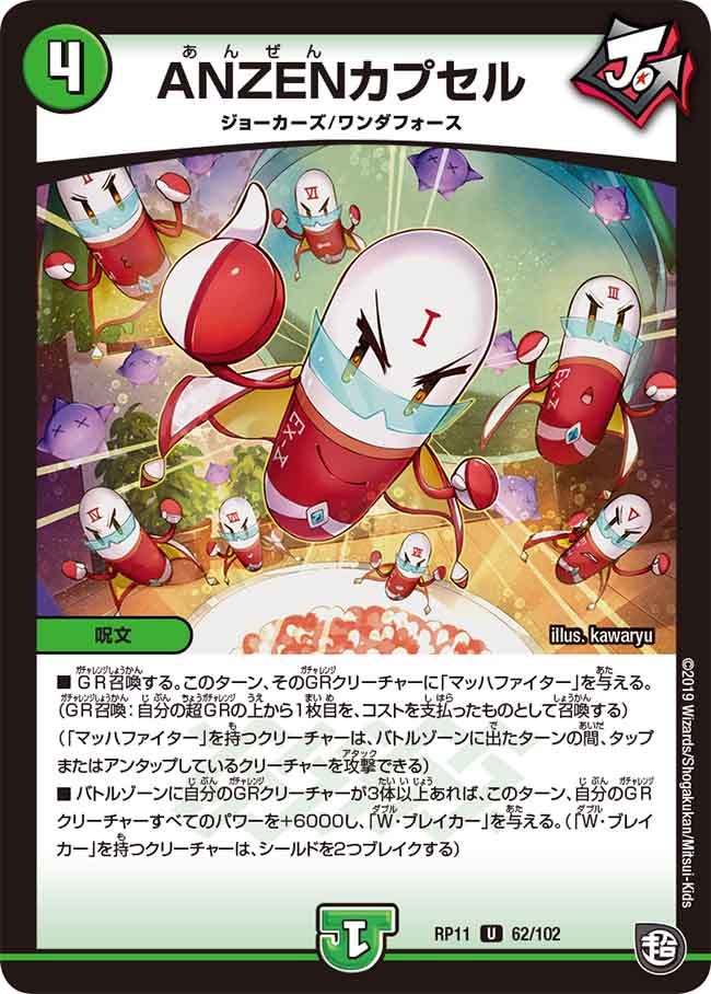 ANZENカプセル　62/102 DMRP11