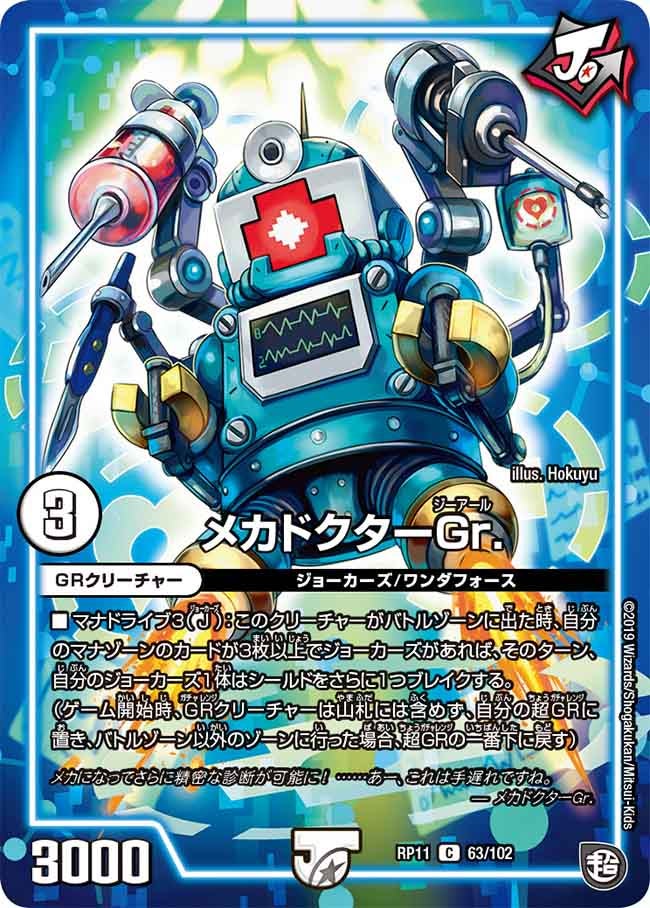 メカドクターGr.　63/102 DMRP11