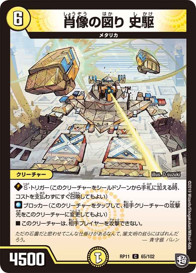 肖像の図り 史駆　65/102 DMRP11