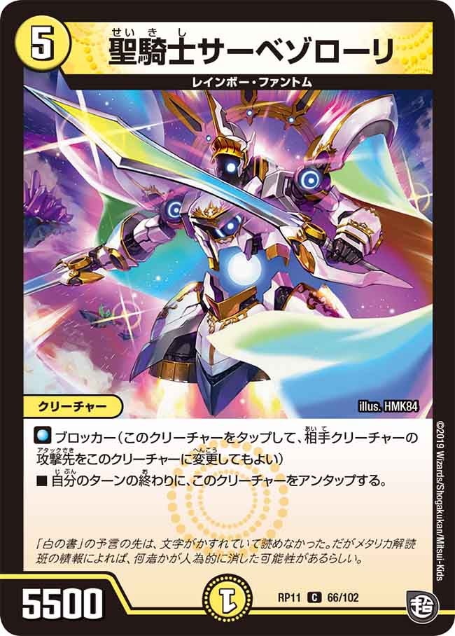 聖騎士サーベゾローリ　66/102 DMRP11