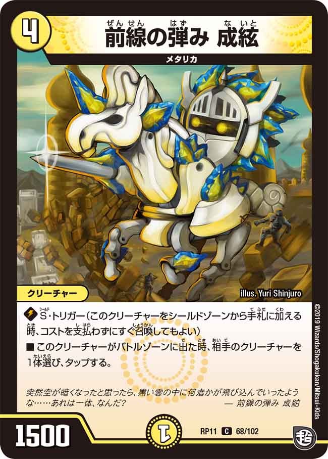 前線の弾み 成絃　68/102 DMRP11