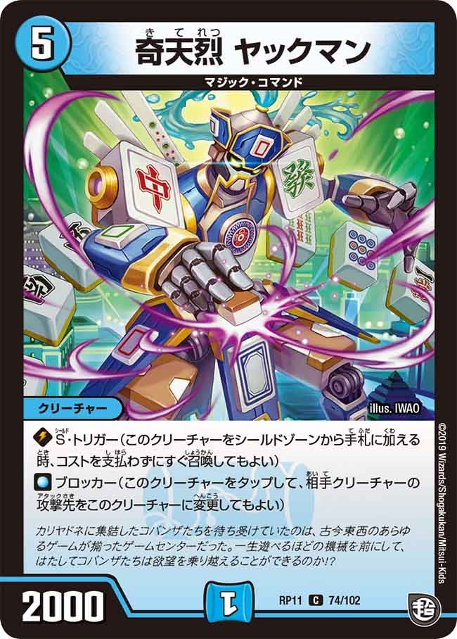 奇天烈 ヤックマン　74/102 DMRP11