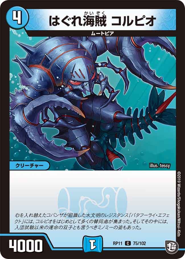 はぐれ海賊 コルピオ　75/102 DMRP11