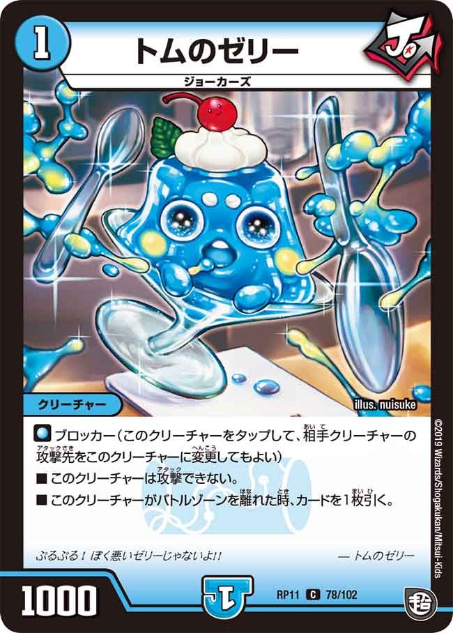トムのゼリー　78/102 DMRP11