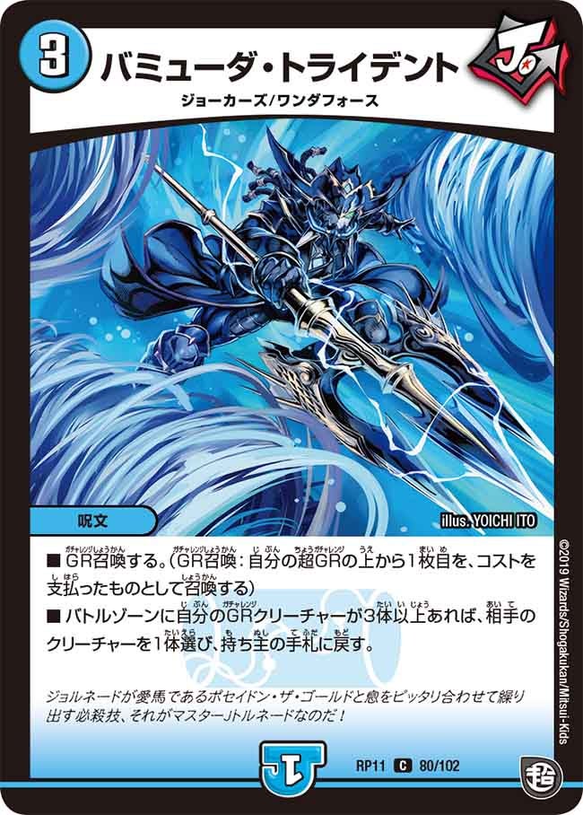 バミューダ・トライデント　80/102 DMRP11