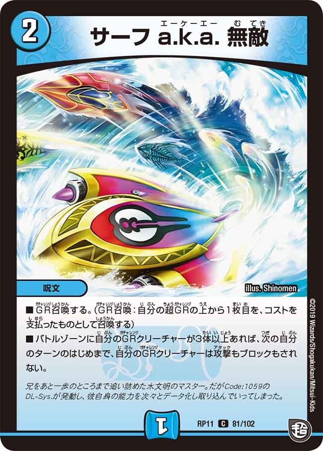 サーフ a.k.a. 無敵　81/102 DMRP11