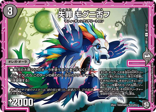 失罪 モグニ否フ　87/102 DMRP11