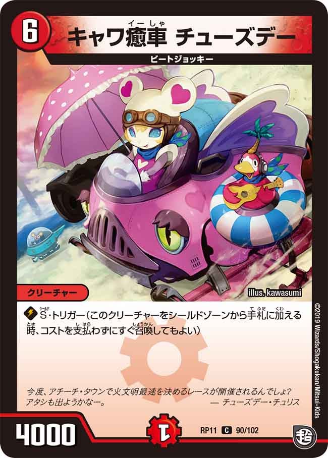 キャワ癒車 チューズデー　90/102 DMRP11