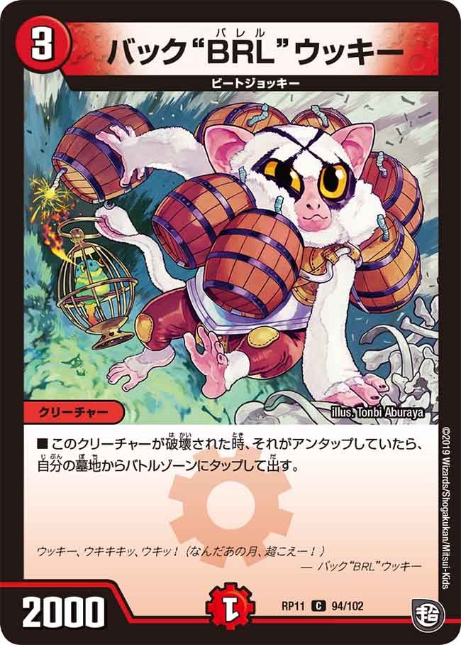 バック“BRL”ウッキー　94/102 DMRP11