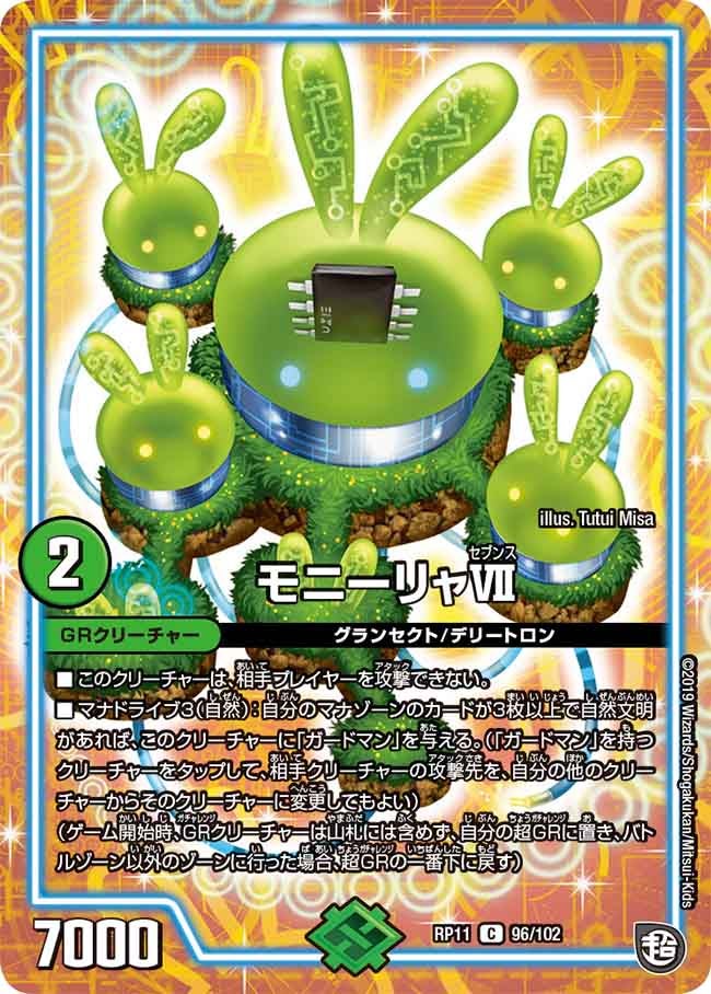 モニーリャⅦ　96/102 DMRP11