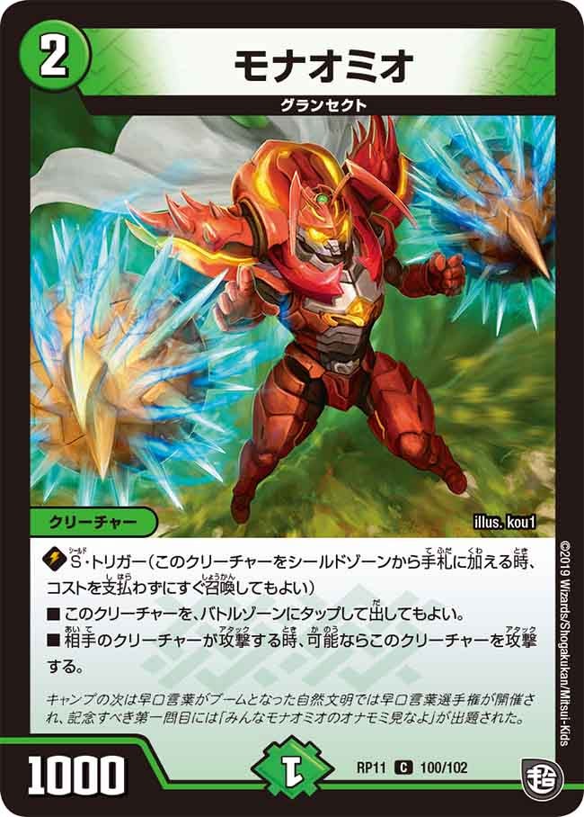 モナオミオ　100/102 DMRP11