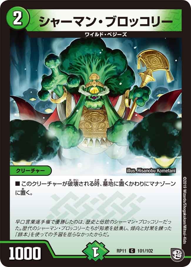 シャーマン・ブロッコリー　101/102 DMRP11