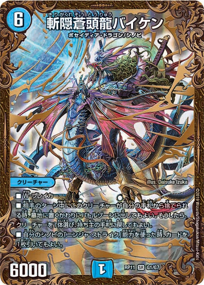 斬隠蒼頭龍バイケン　G1/G7 DMRP11