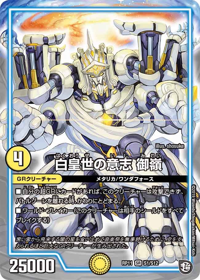 白皇世の意志 御嶺　S1/S12 DMRP11