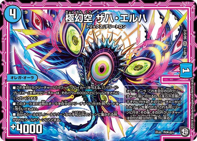 極幻空 ザハ・エルハ　S6/S12 DMRP11