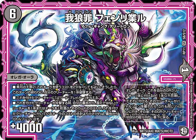 我狼罪 フェンリ業ル　S8/S12 DMRP11