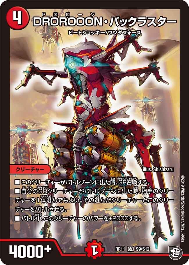 DROROOON・バックラスター　S9/S12 DMRP11