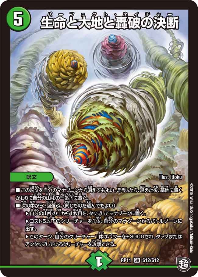 生命と大地と轟破の決断　S12/S12 DMRP11