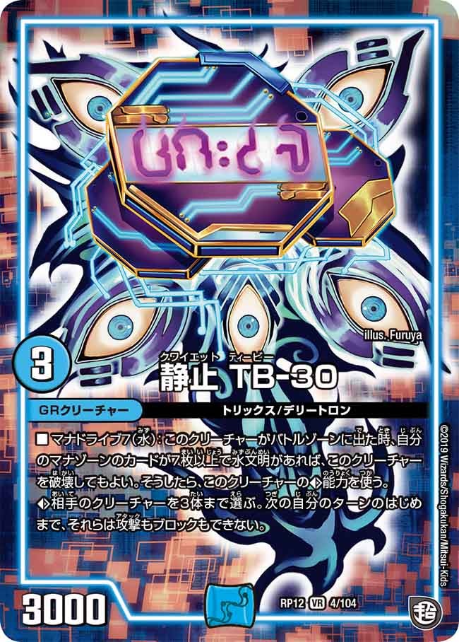 静止 TB-30　4/104 DMRP12