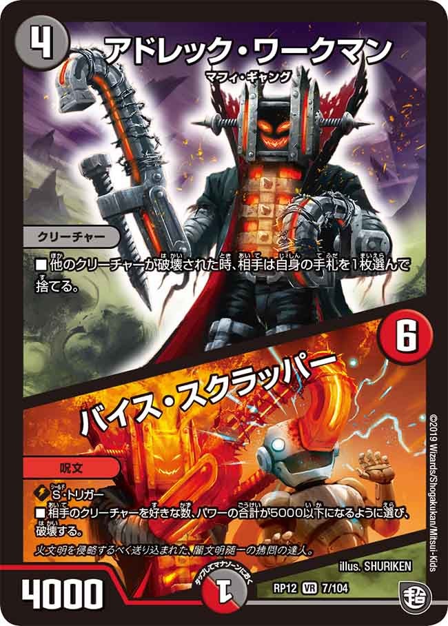 アドレック・ワークマン/バイス・スクラッパー　7/104 DMRP12
