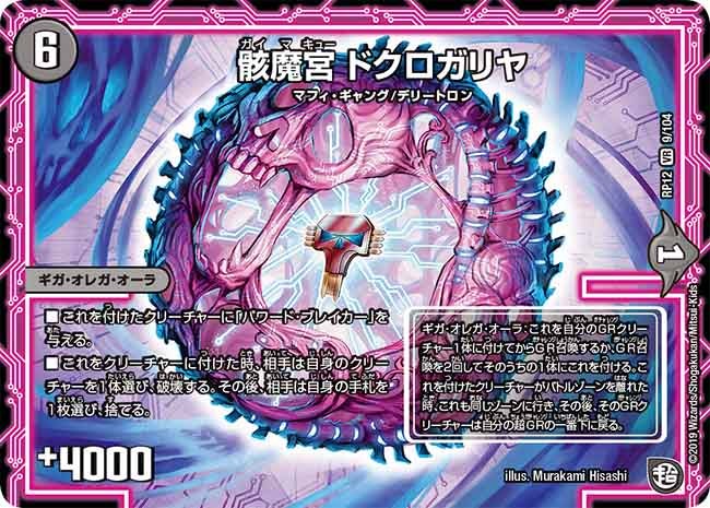 骸魔宮 ドクロガリヤ　9/104 DMRP12
