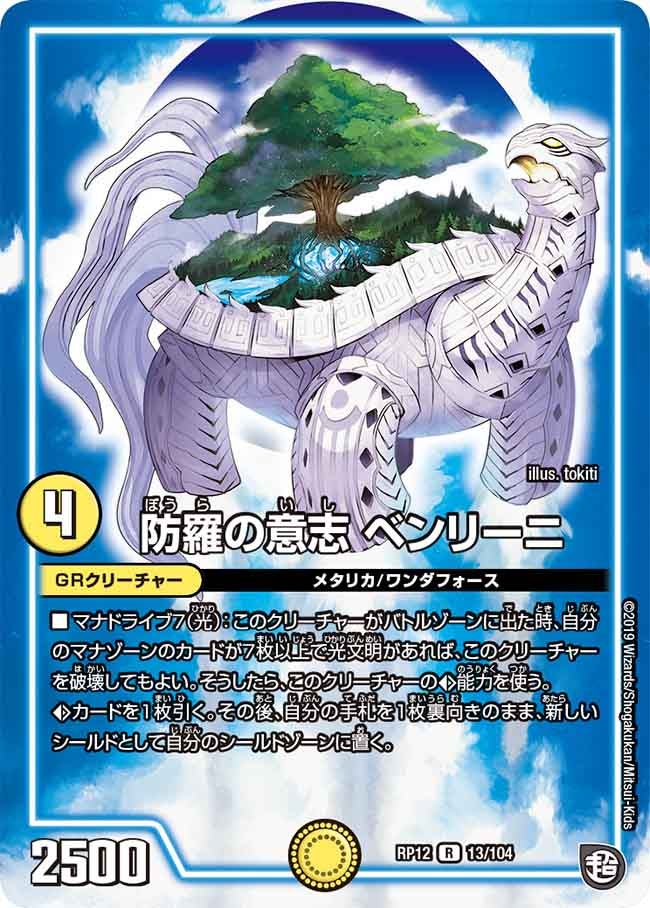 防羅の意志 ベンリーニ　13/104 DMRP12