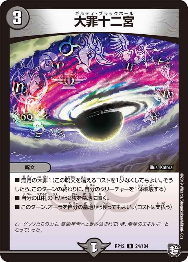 大罪十二宮　24/104 DMRP12